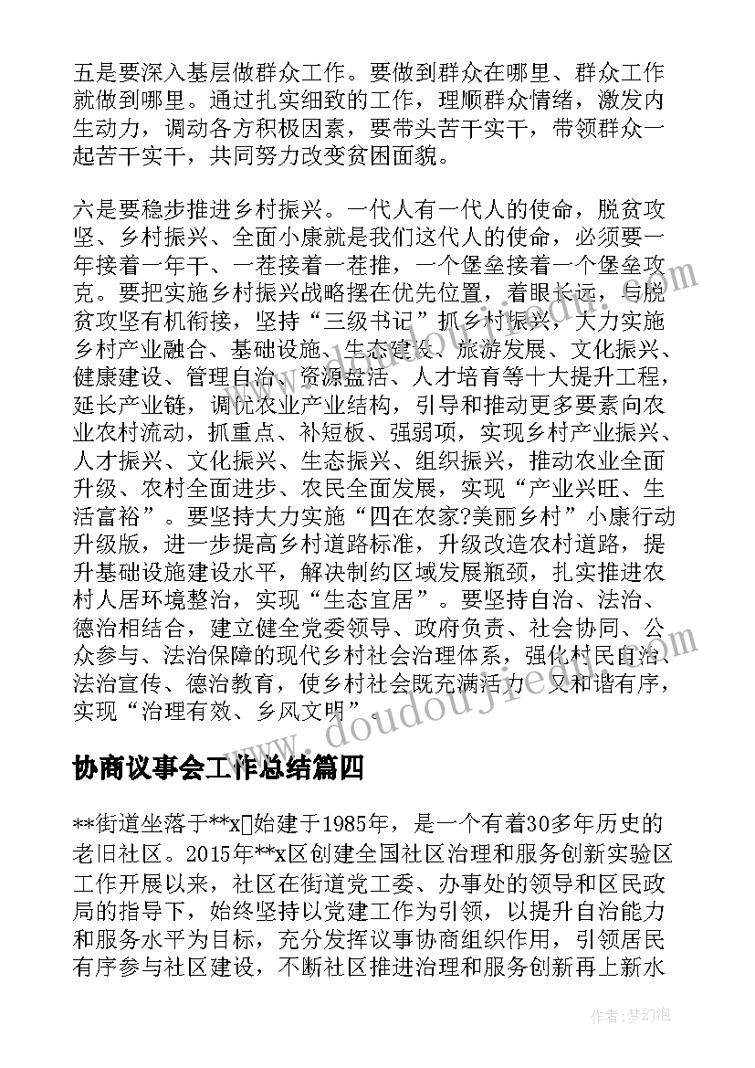 最新协商议事会工作总结 社区议事协商工作总结(实用5篇)