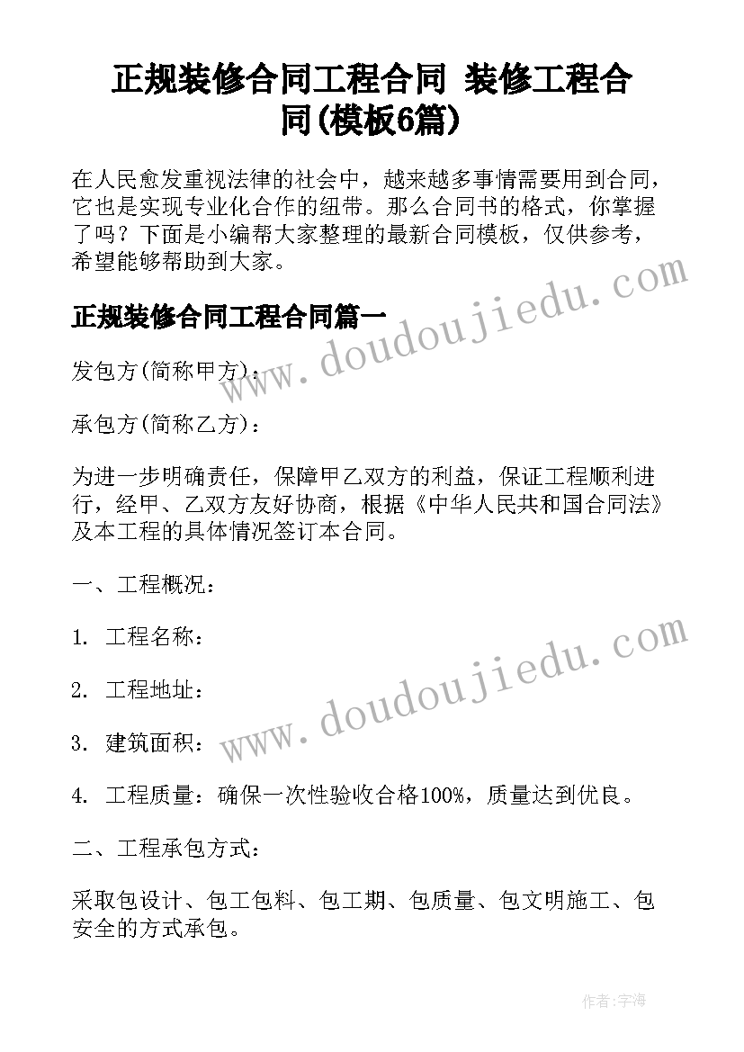 正规装修合同工程合同 装修工程合同(模板6篇)