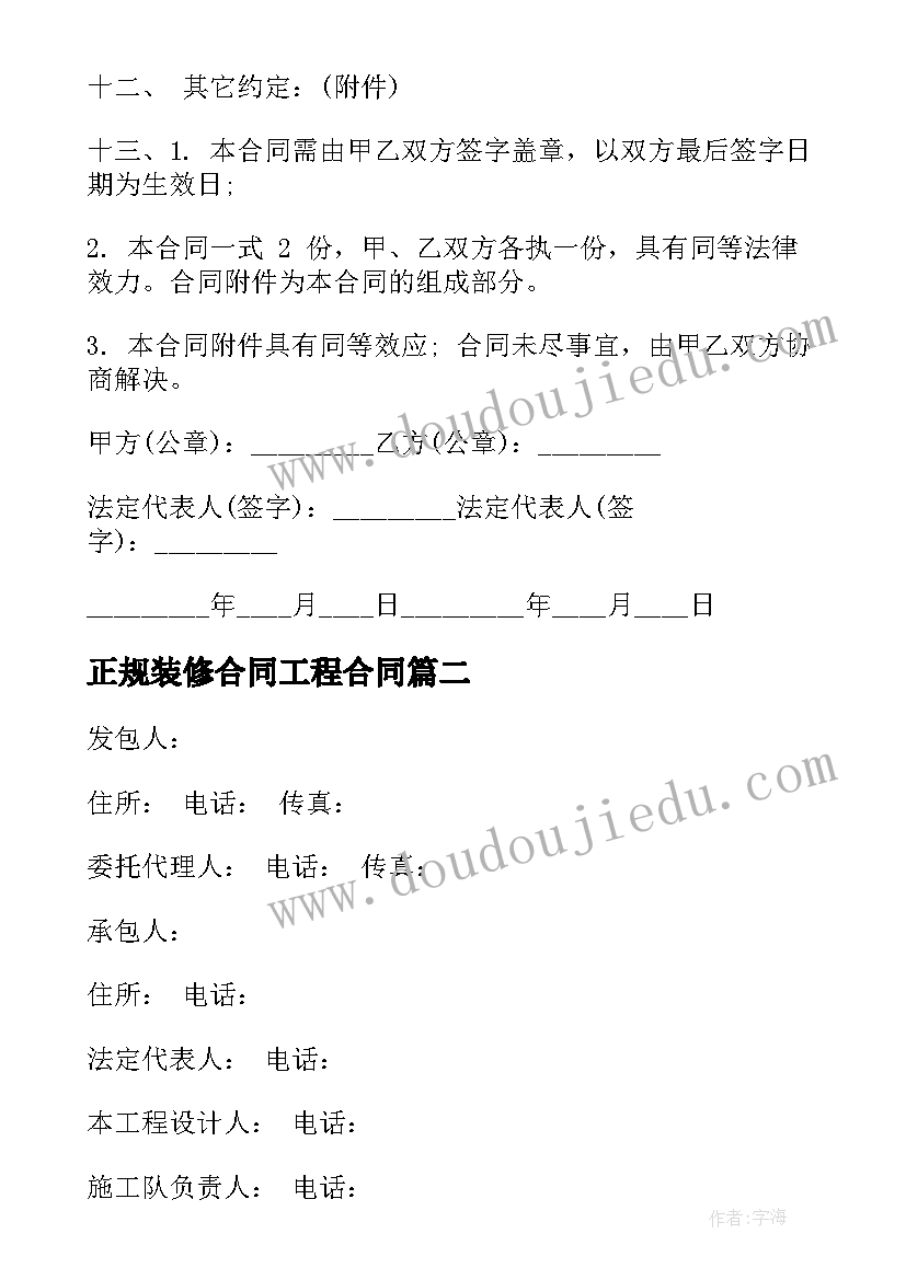 正规装修合同工程合同 装修工程合同(模板6篇)