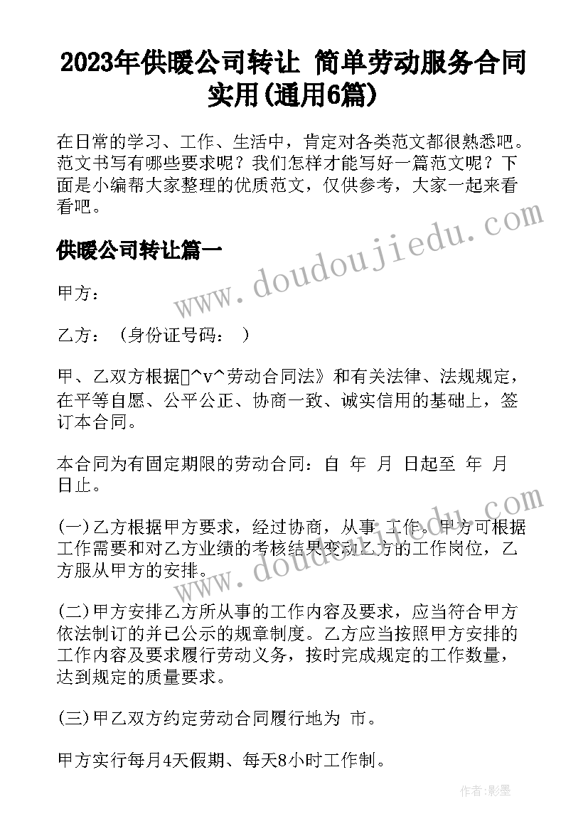 2023年供暖公司转让 简单劳动服务合同实用(通用6篇)