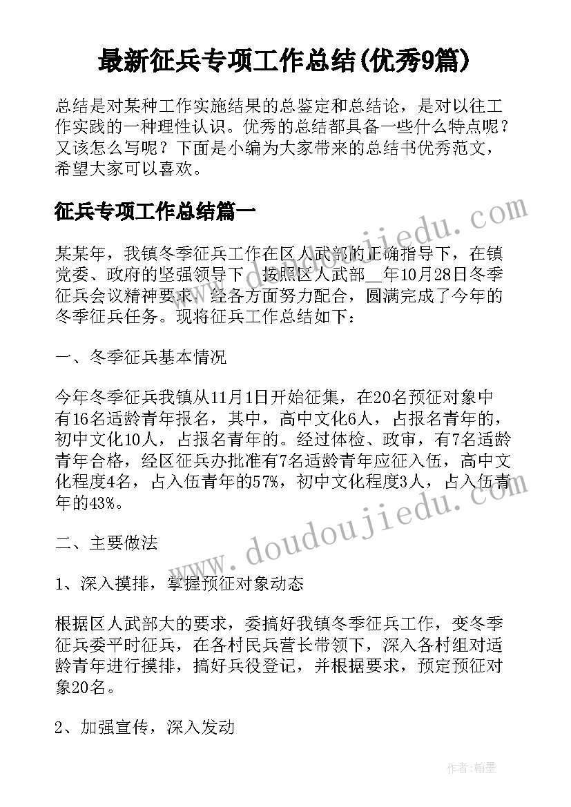 最新征兵专项工作总结(优秀9篇)