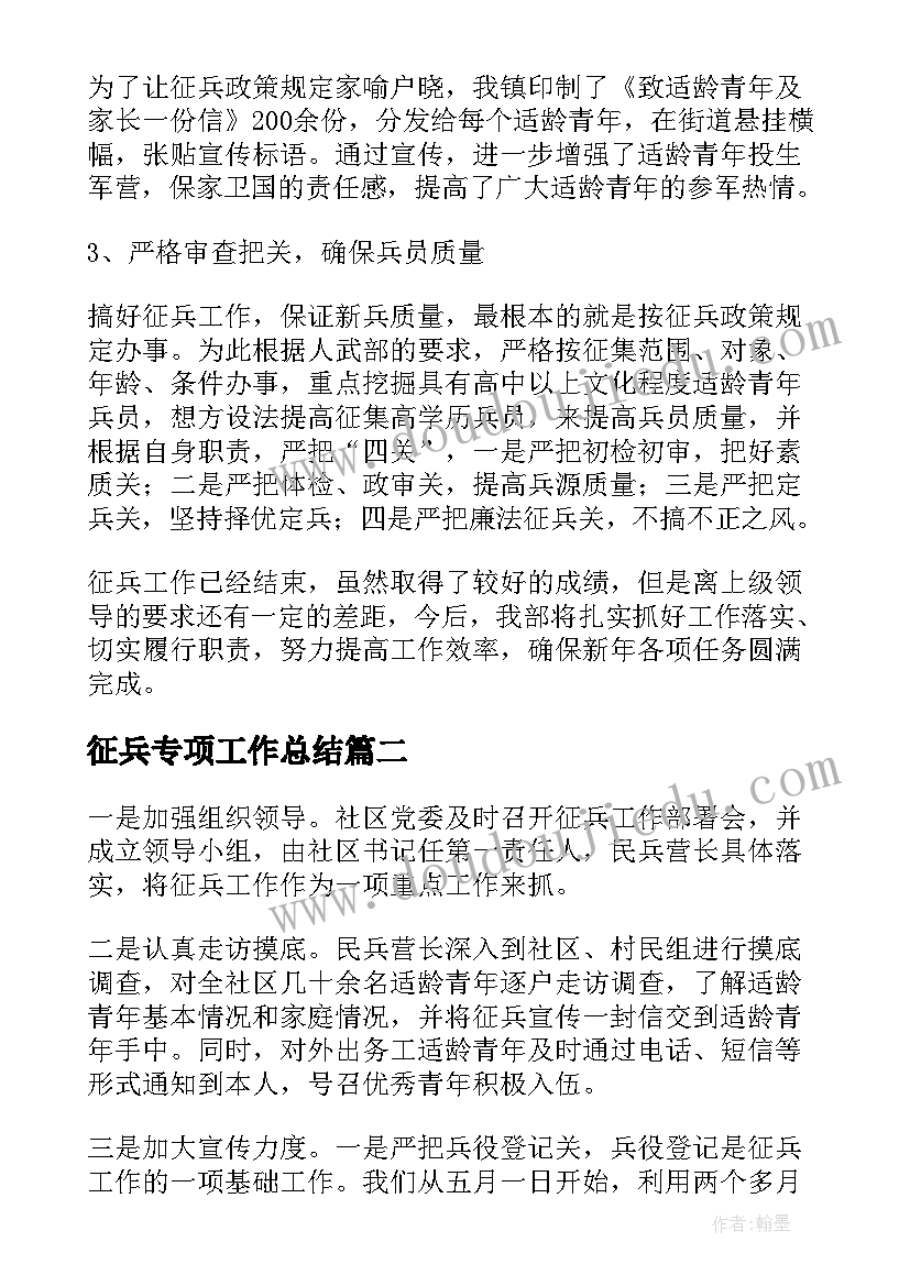 最新征兵专项工作总结(优秀9篇)