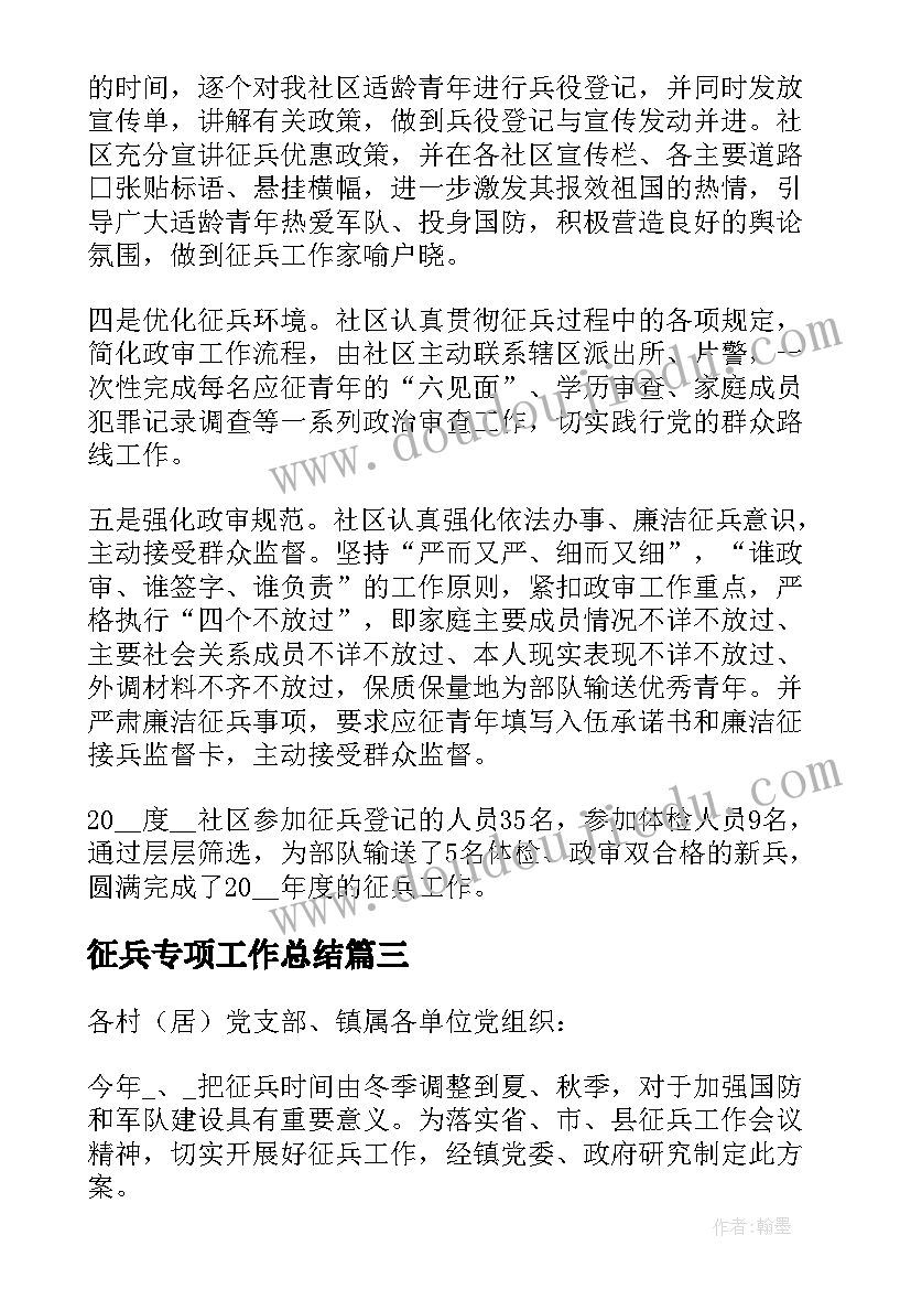 最新征兵专项工作总结(优秀9篇)