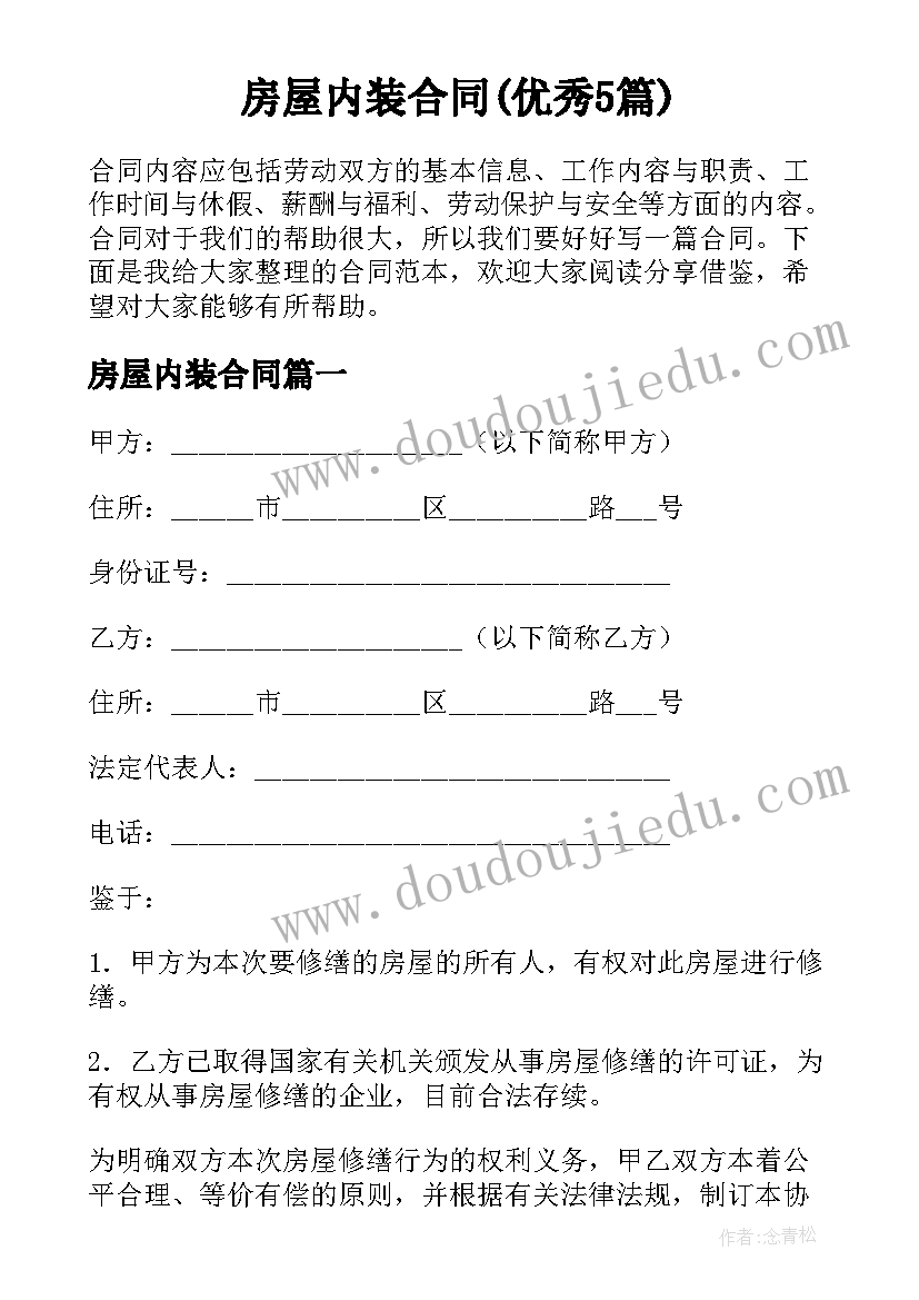 房屋内装合同(优秀5篇)