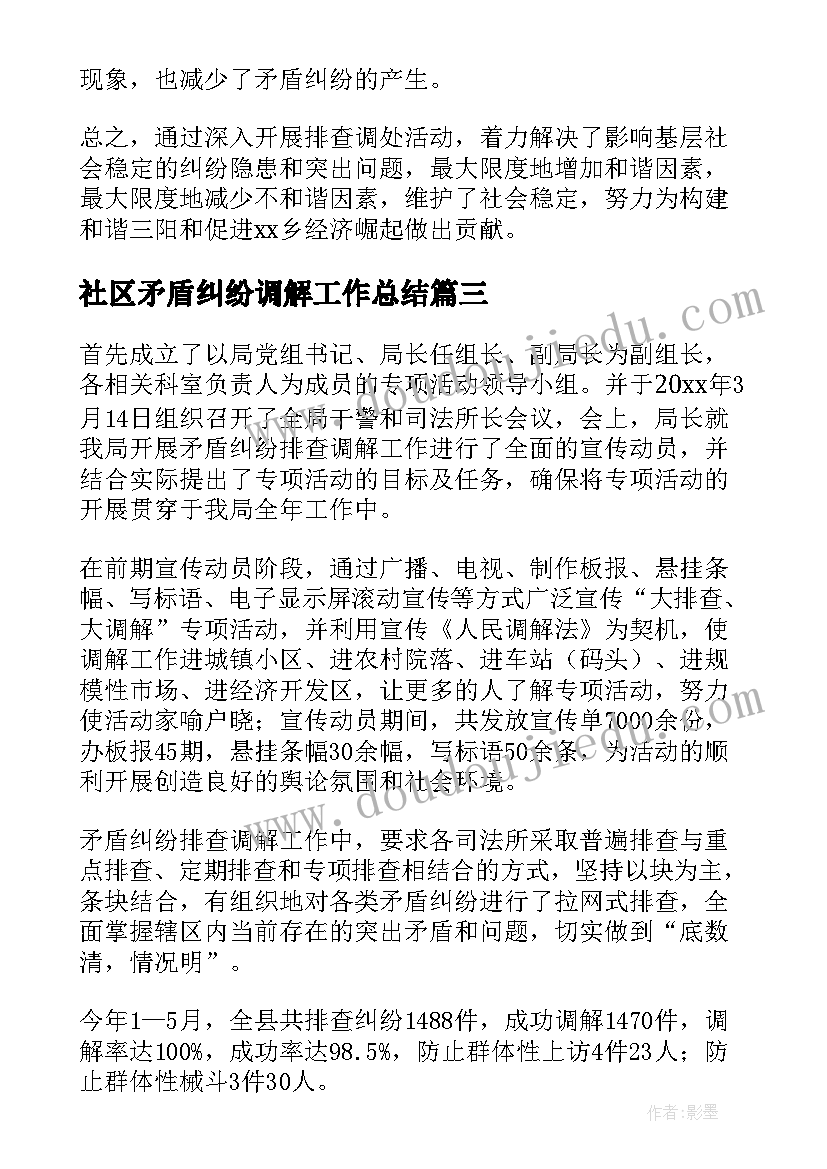 最新社区矛盾纠纷调解工作总结 矛盾纠纷调解工作总结(精选5篇)