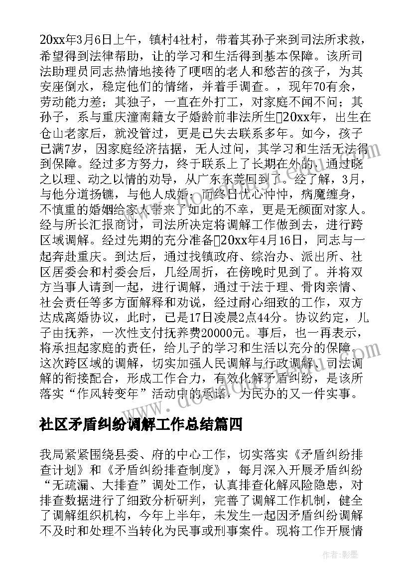 最新社区矛盾纠纷调解工作总结 矛盾纠纷调解工作总结(精选5篇)