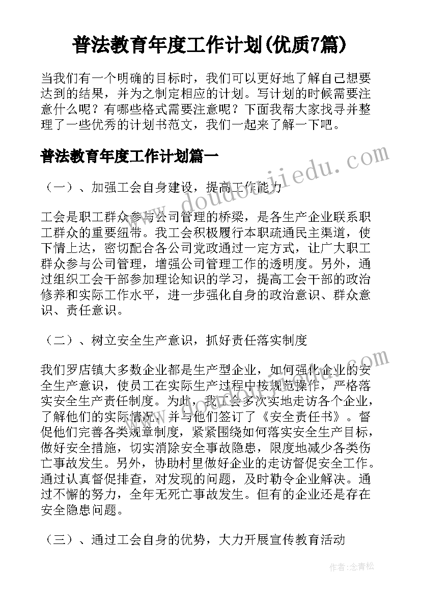 普法教育年度工作计划(优质7篇)