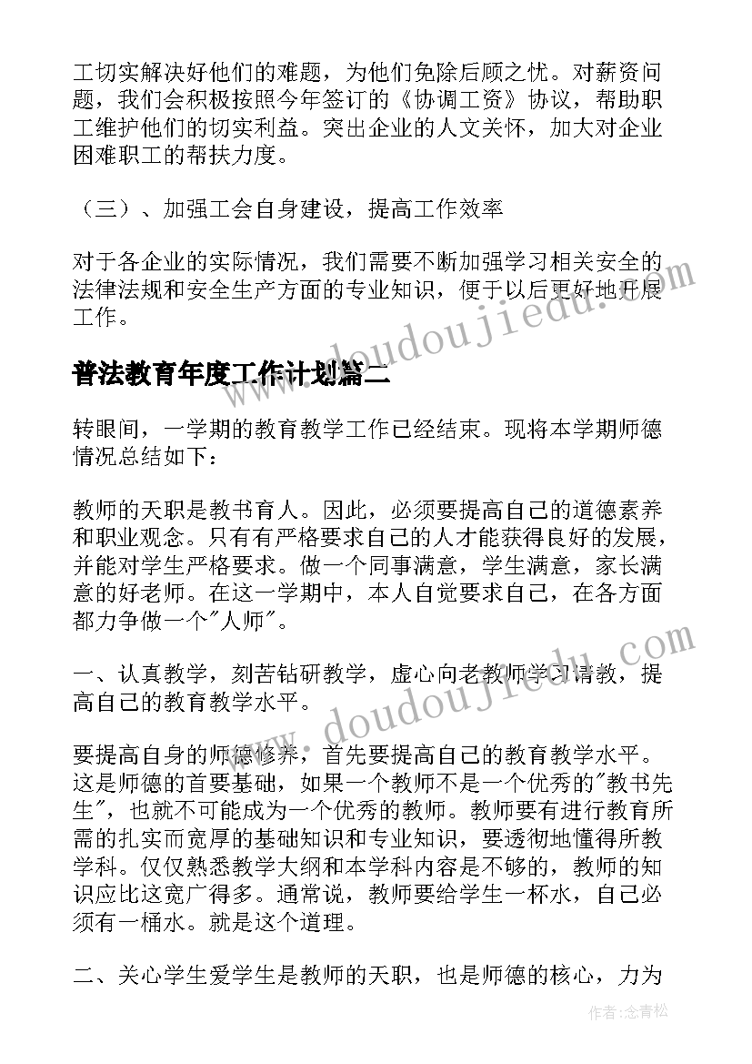 普法教育年度工作计划(优质7篇)