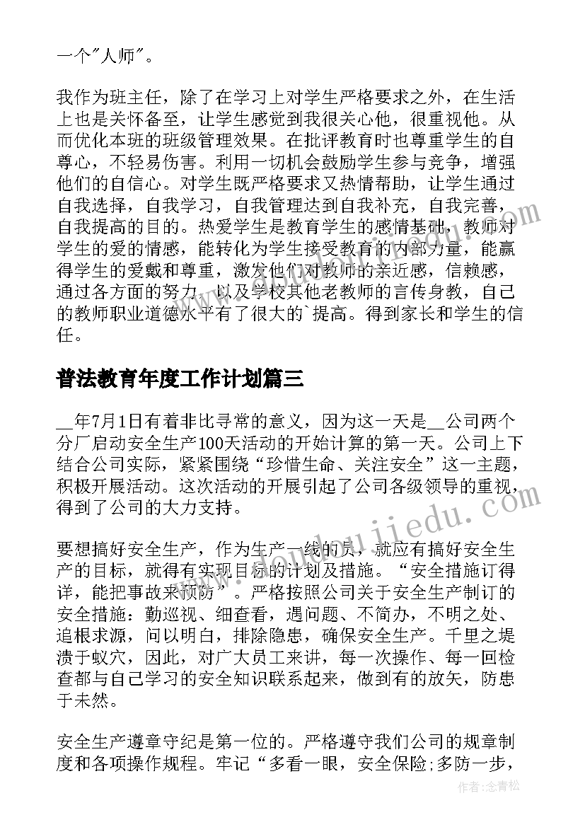 普法教育年度工作计划(优质7篇)