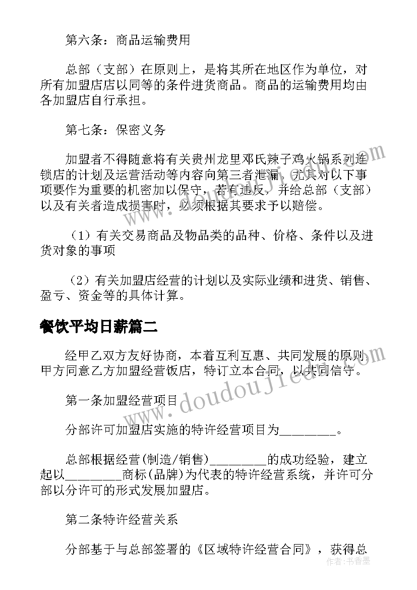 餐饮平均日薪 餐饮业加盟合同优选(模板5篇)