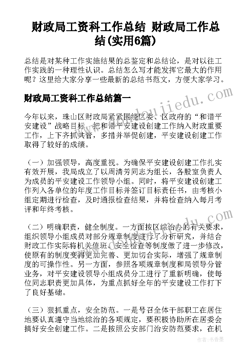 财政局工资科工作总结 财政局工作总结(实用6篇)