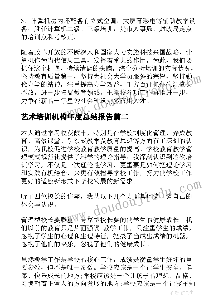 最新艺术培训机构年度总结报告 培训机构年终工作总结(优秀6篇)