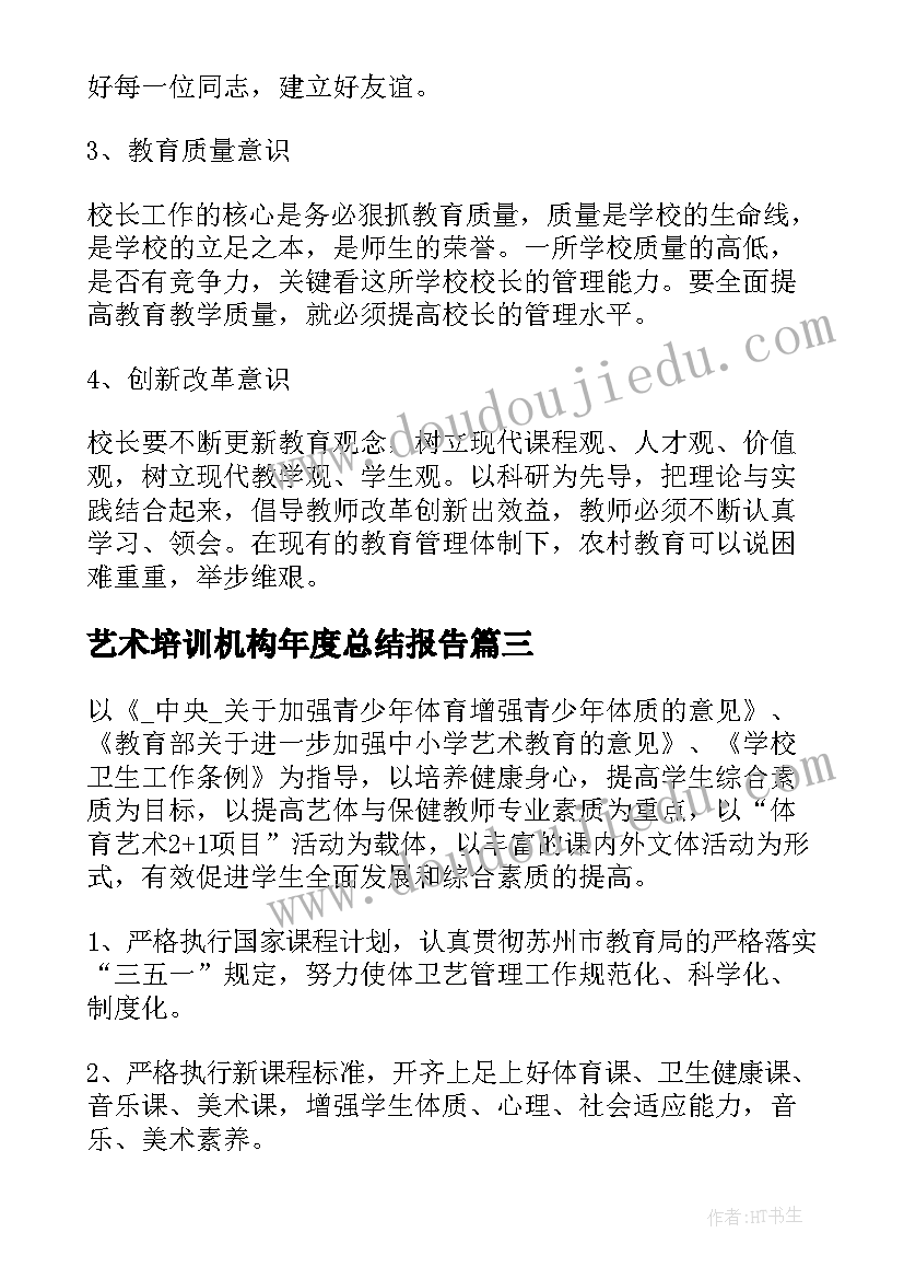 最新艺术培训机构年度总结报告 培训机构年终工作总结(优秀6篇)