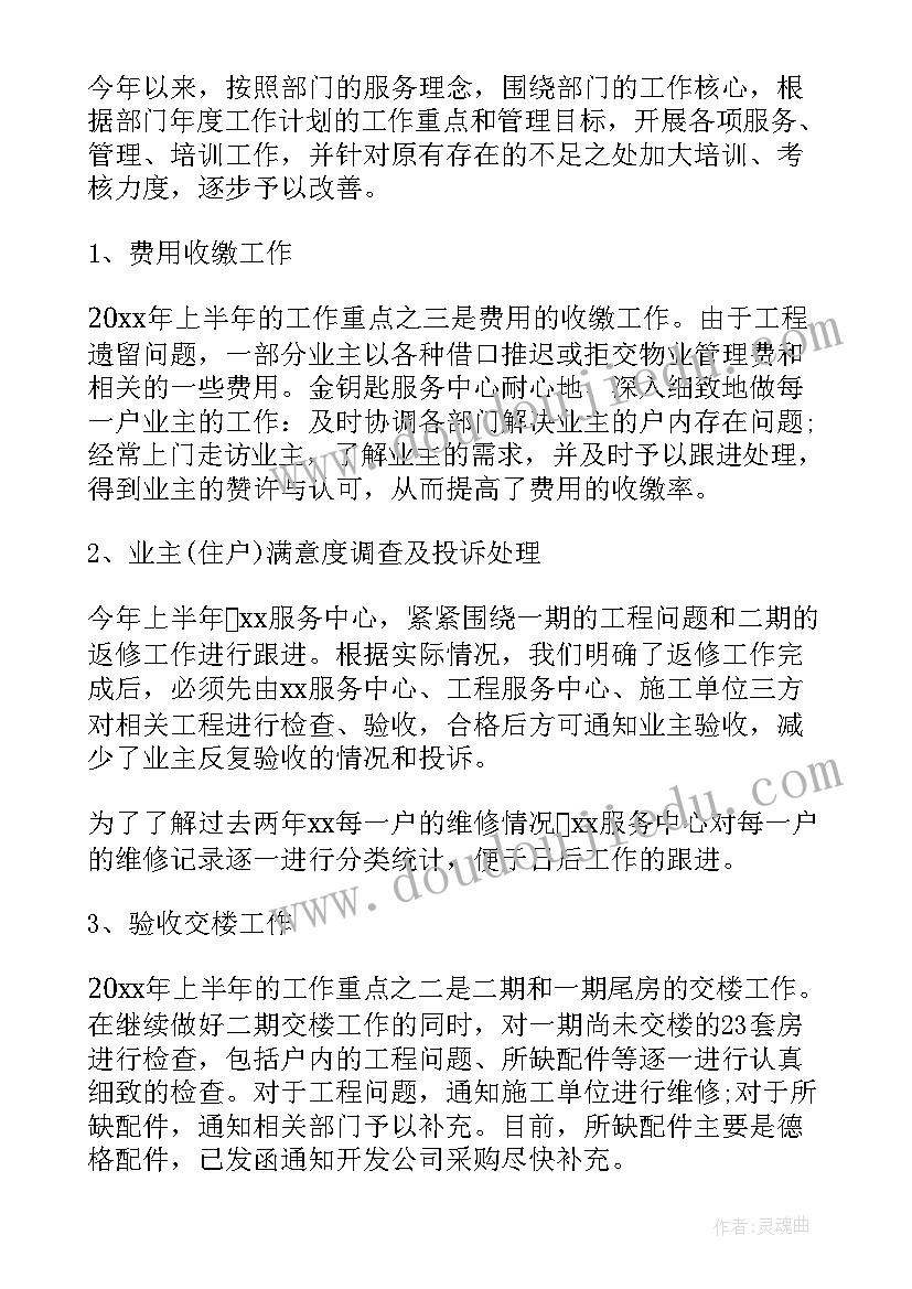 物业处半年工作总结报告 物业上半年工作总结(大全10篇)