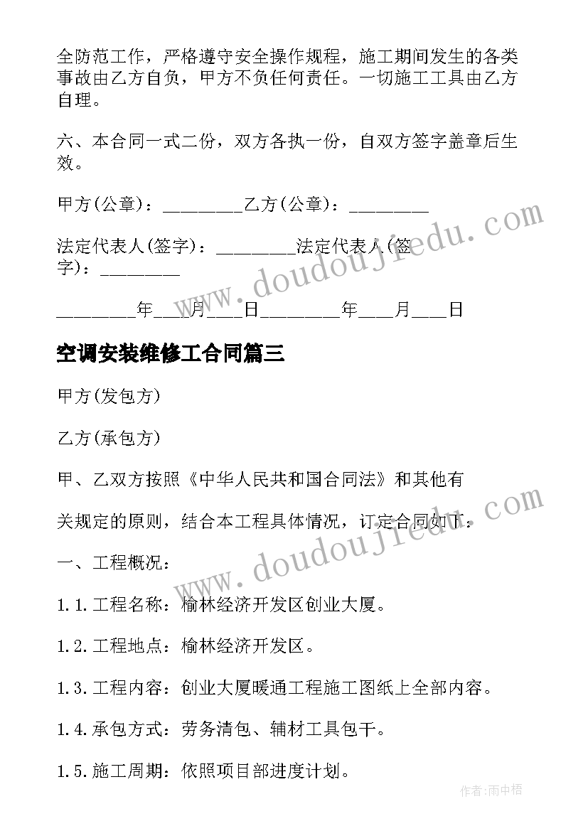 空调安装维修工合同 空调安装合同共(大全10篇)