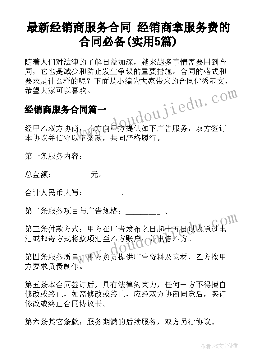 最新经销商服务合同 经销商拿服务费的合同必备(实用5篇)