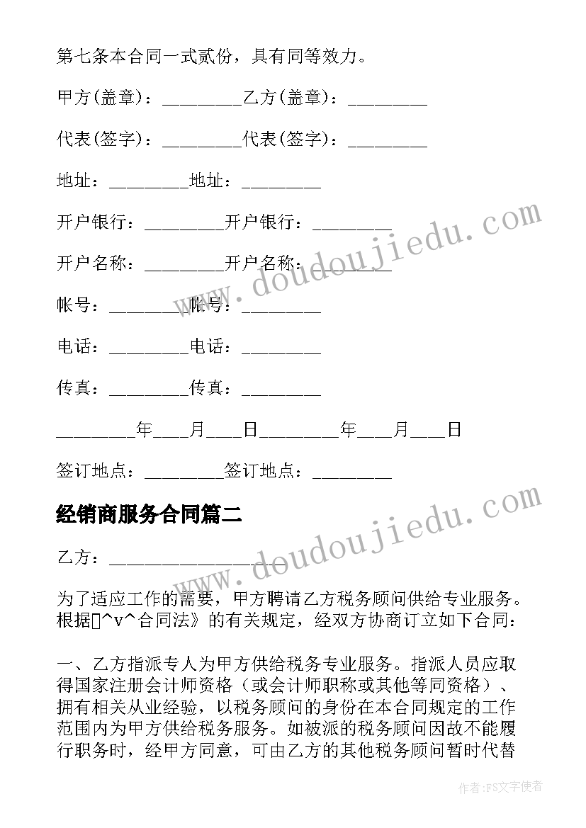 最新经销商服务合同 经销商拿服务费的合同必备(实用5篇)