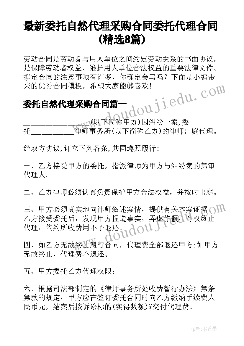 最新委托自然代理采购合同 委托代理合同(精选8篇)