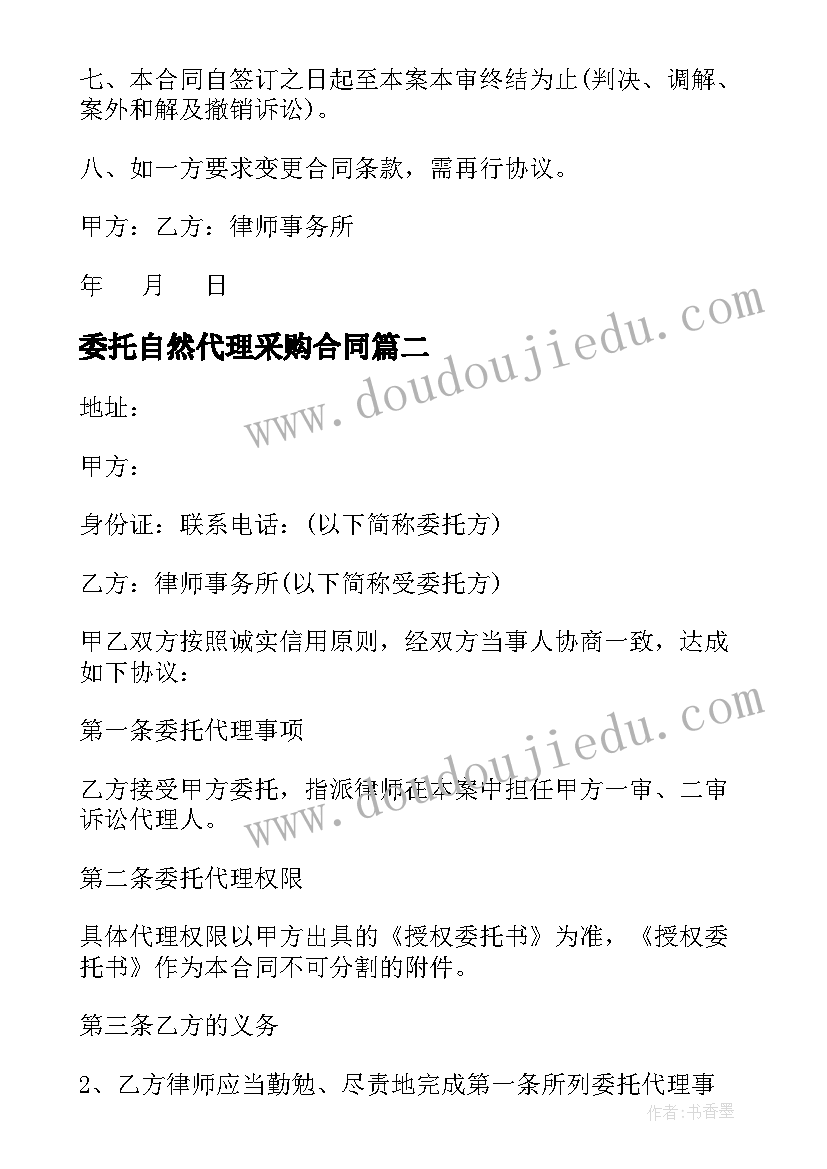 最新委托自然代理采购合同 委托代理合同(精选8篇)