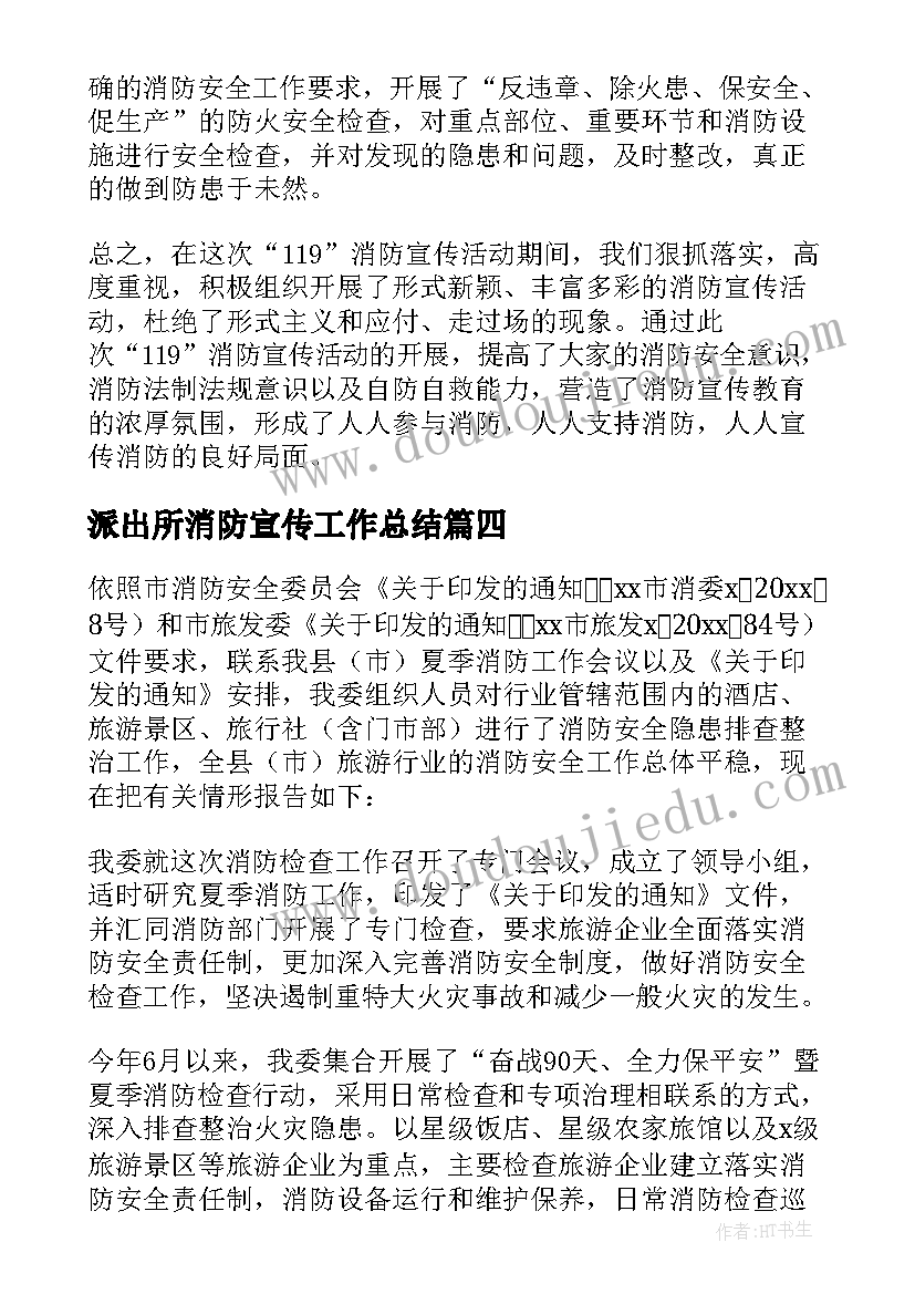 派出所消防宣传工作总结 消防宣传活动工作总结(精选5篇)