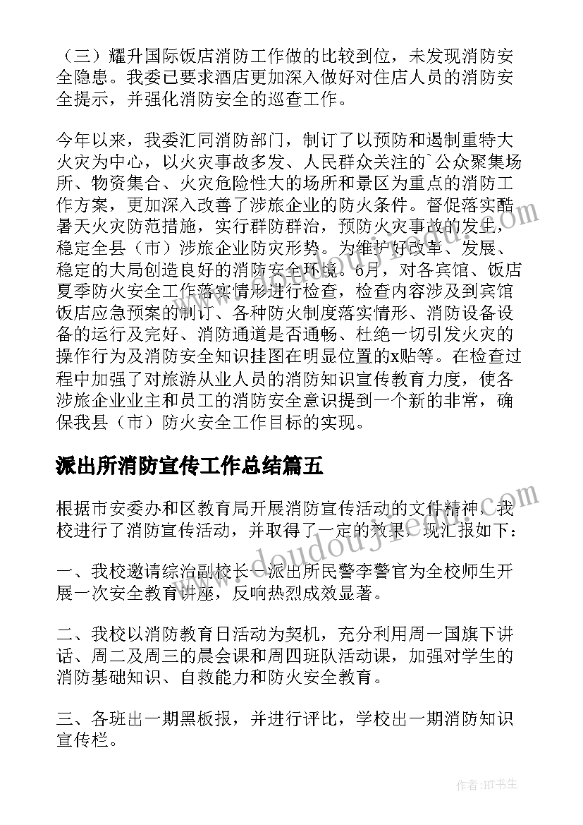 派出所消防宣传工作总结 消防宣传活动工作总结(精选5篇)