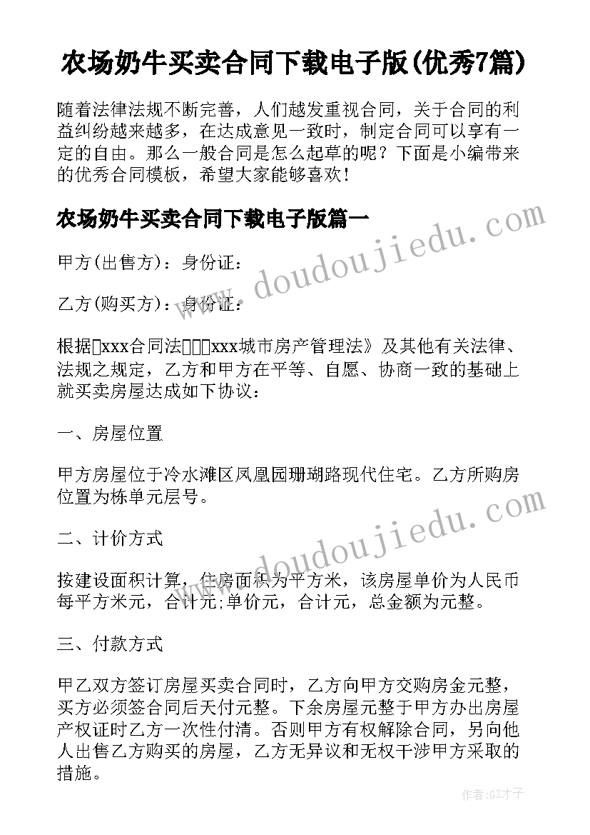 农场奶牛买卖合同下载电子版(优秀7篇)