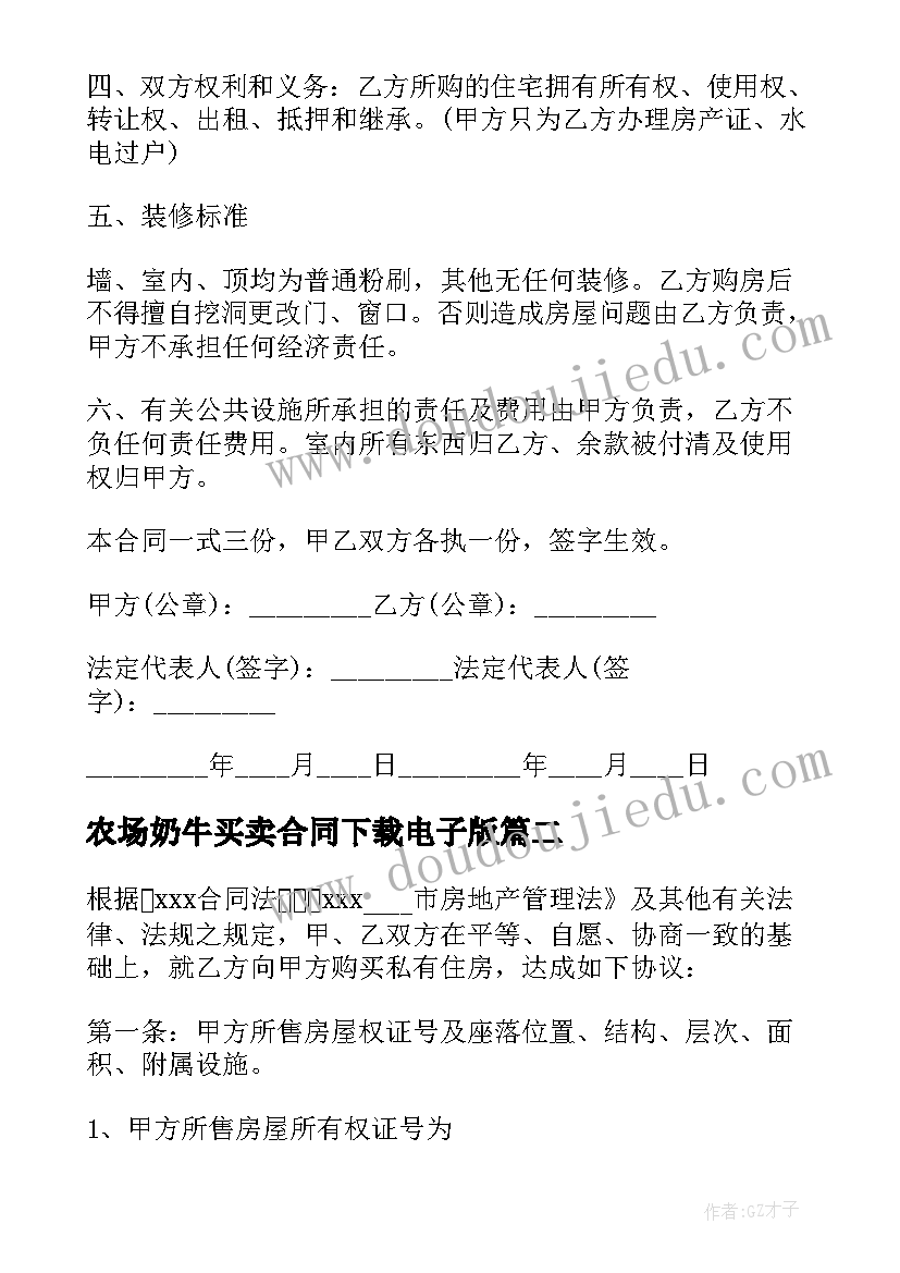 农场奶牛买卖合同下载电子版(优秀7篇)