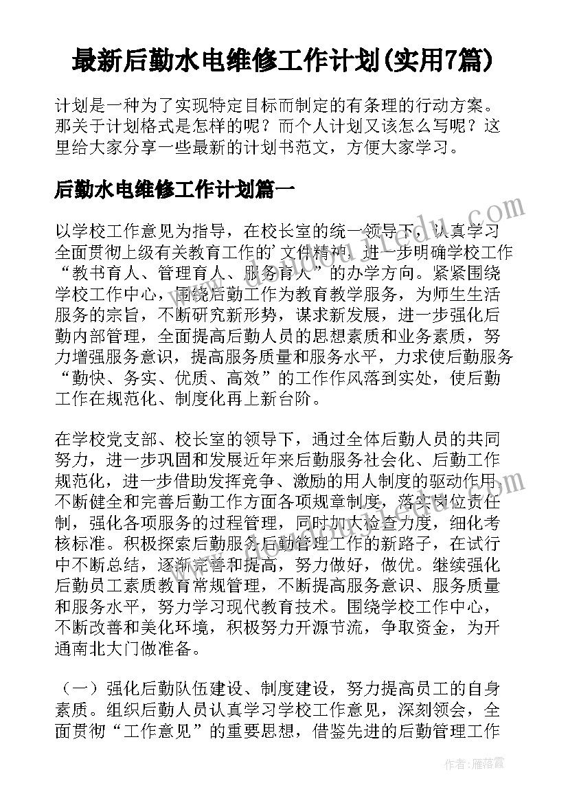 最新后勤水电维修工作计划(实用7篇)