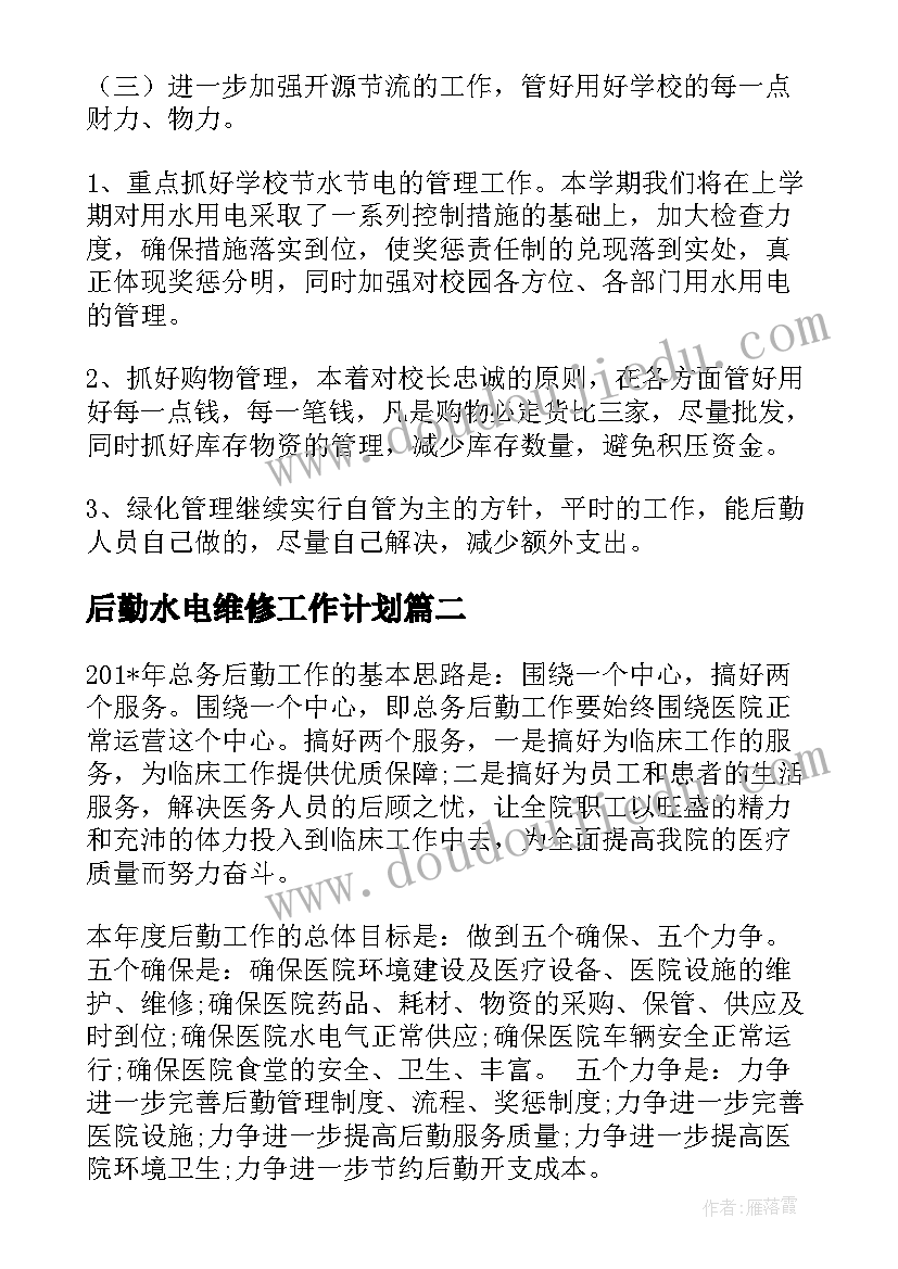 最新后勤水电维修工作计划(实用7篇)