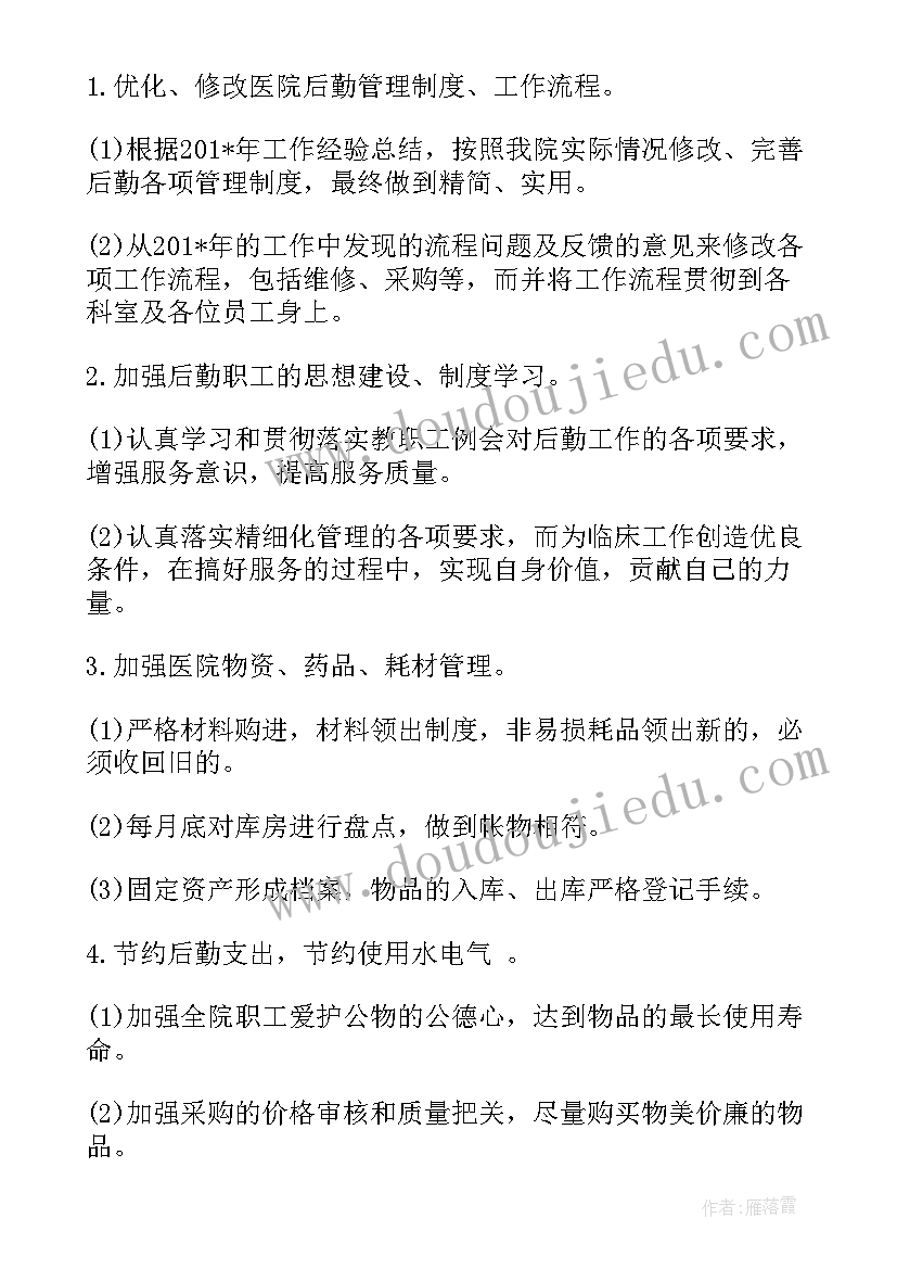 最新后勤水电维修工作计划(实用7篇)