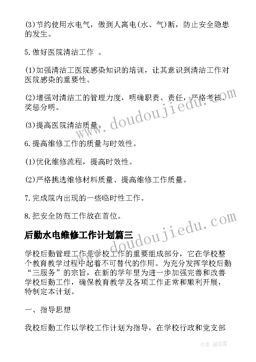 最新后勤水电维修工作计划(实用7篇)