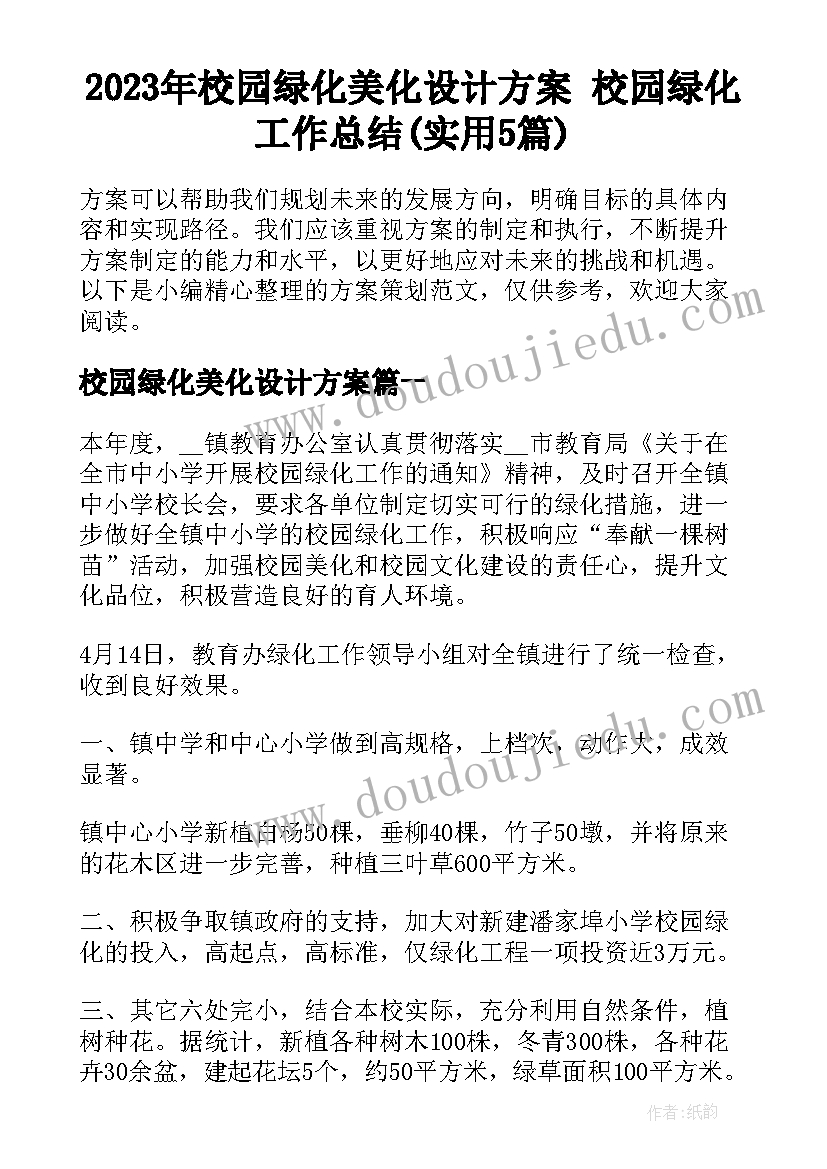 2023年校园绿化美化设计方案 校园绿化工作总结(实用5篇)