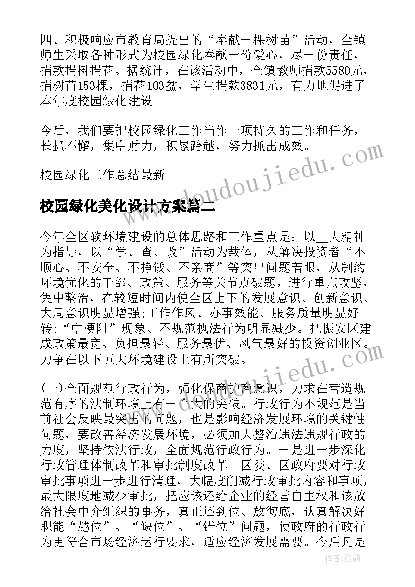 2023年校园绿化美化设计方案 校园绿化工作总结(实用5篇)