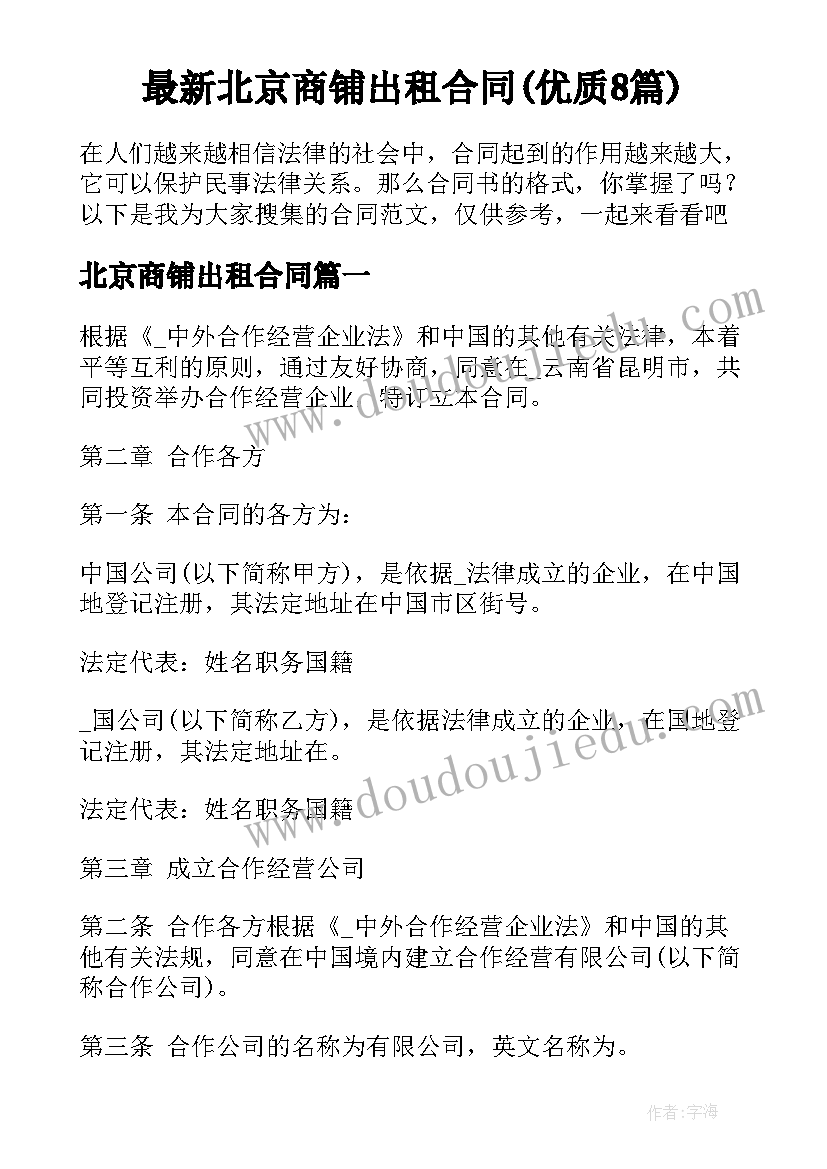 最新北京商铺出租合同(优质8篇)