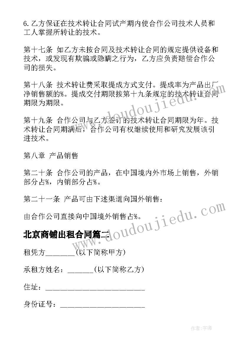 最新北京商铺出租合同(优质8篇)