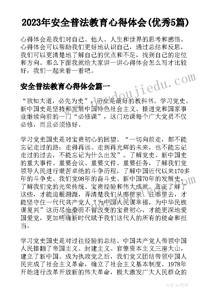 2023年安全普法教育心得体会(优秀5篇)