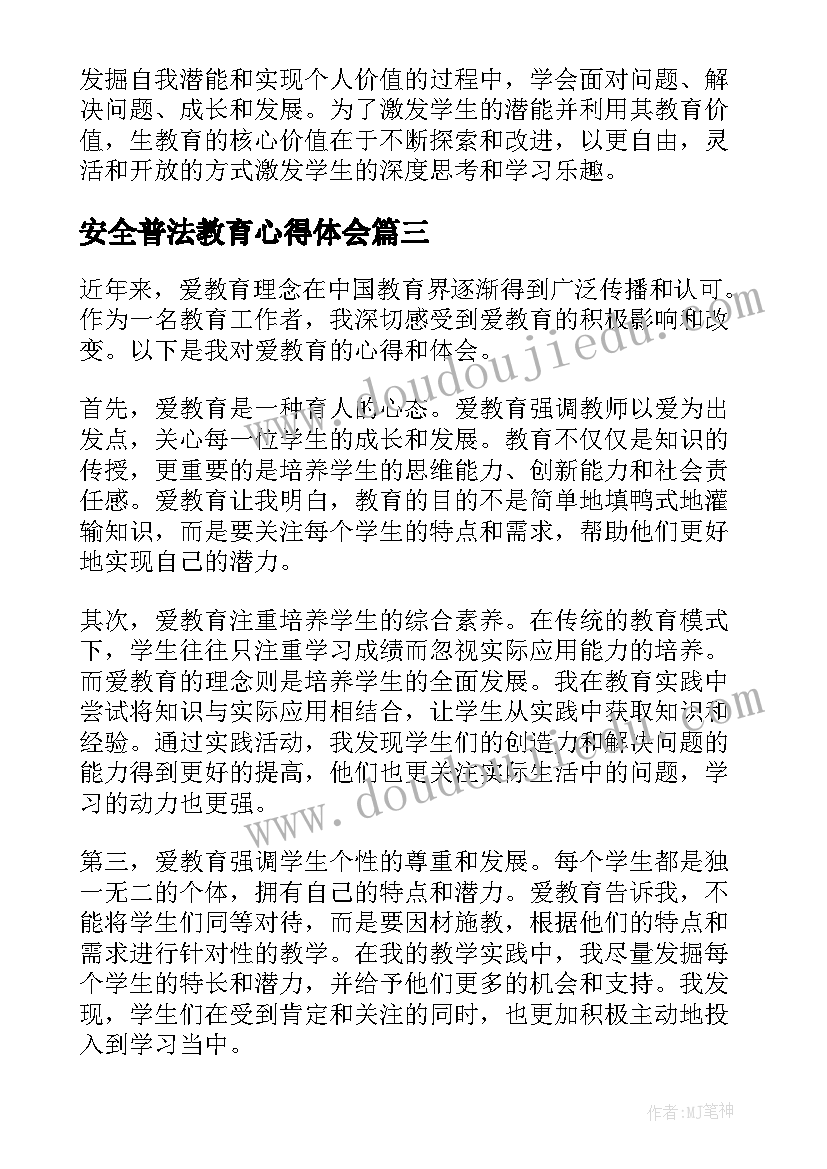 2023年安全普法教育心得体会(优秀5篇)