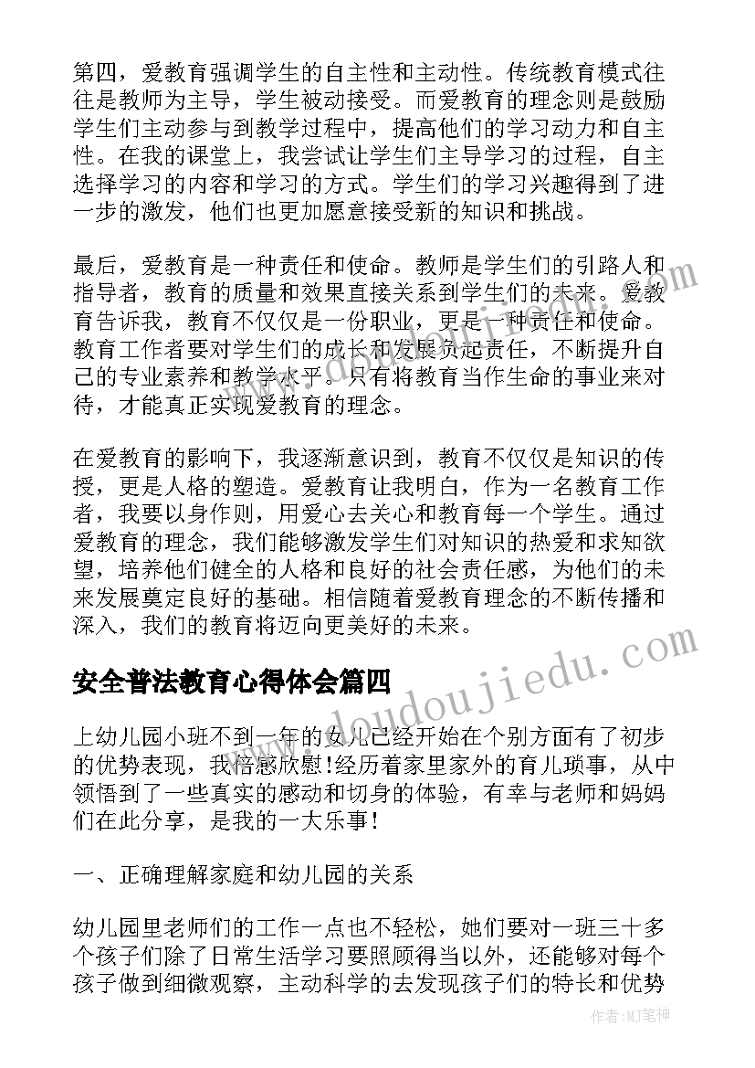 2023年安全普法教育心得体会(优秀5篇)