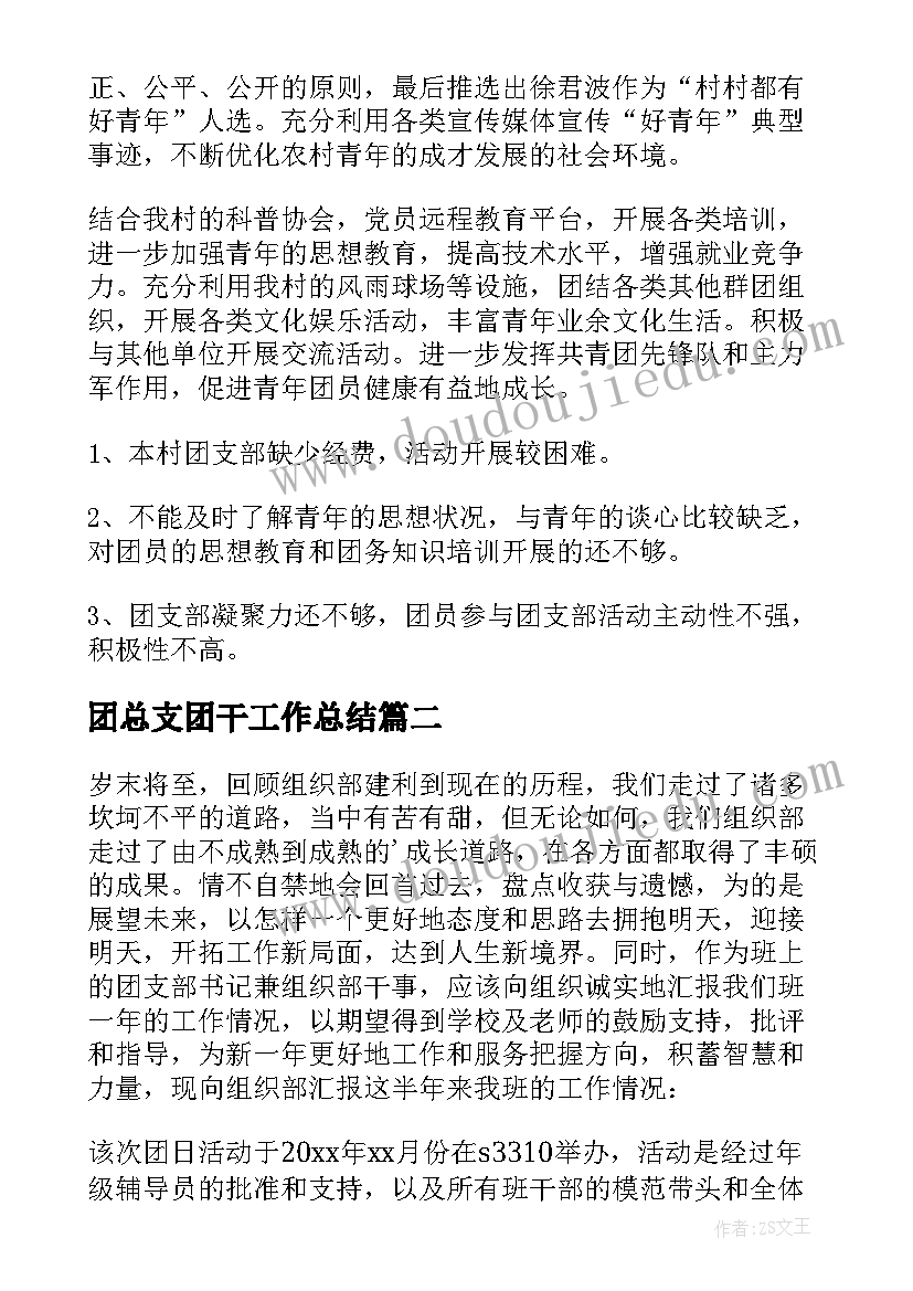 最新团总支团干工作总结 团支部年终工作总结(通用6篇)