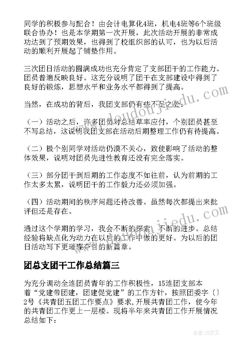 最新团总支团干工作总结 团支部年终工作总结(通用6篇)