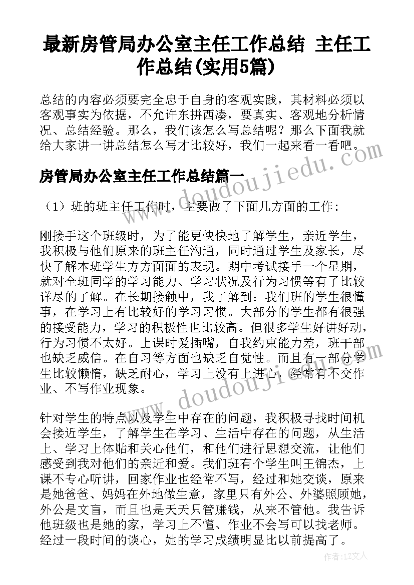 最新房管局办公室主任工作总结 主任工作总结(实用5篇)