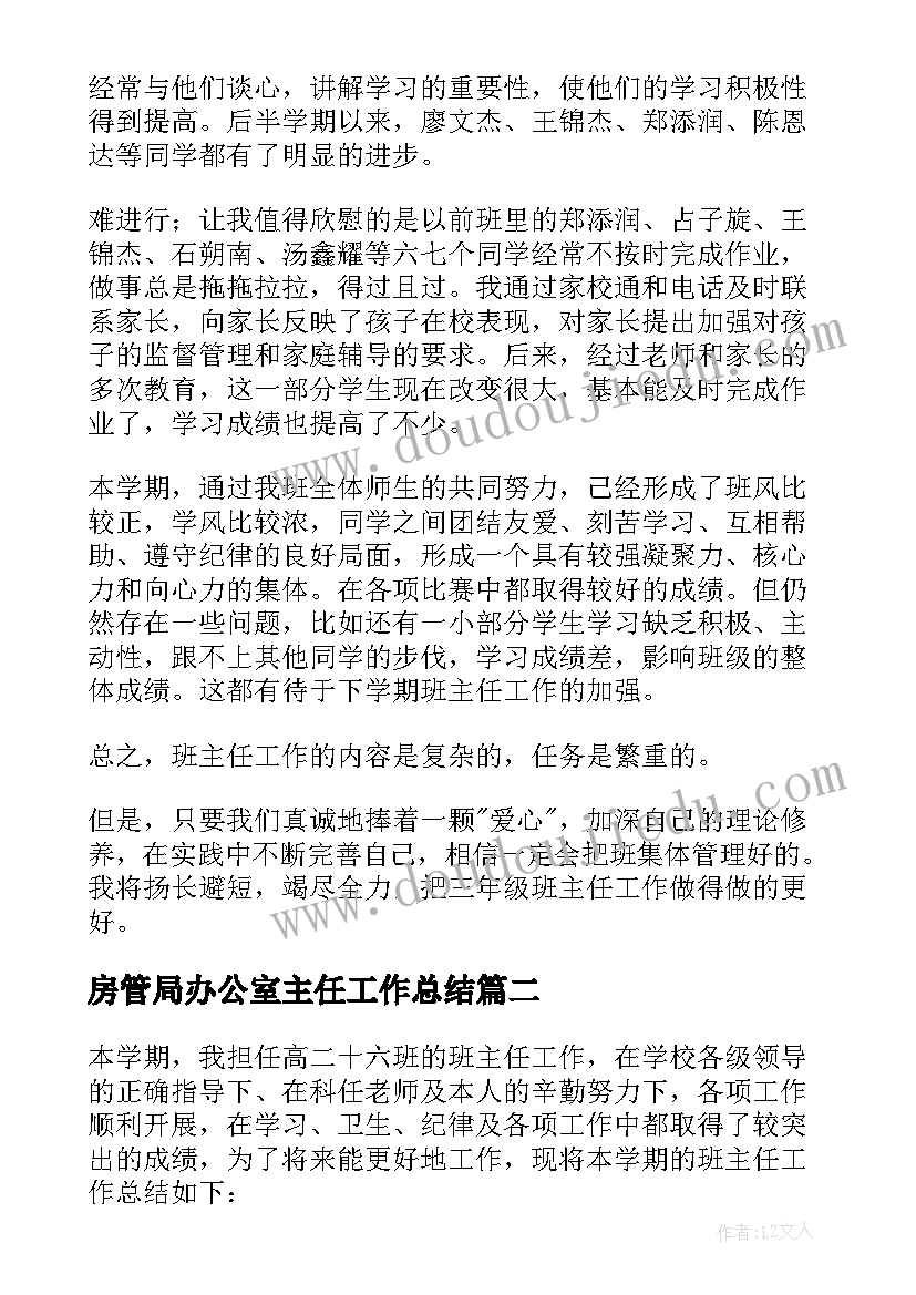 最新房管局办公室主任工作总结 主任工作总结(实用5篇)