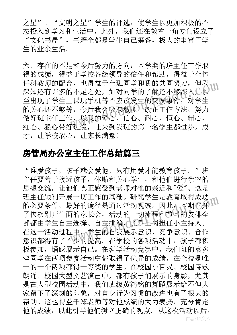 最新房管局办公室主任工作总结 主任工作总结(实用5篇)