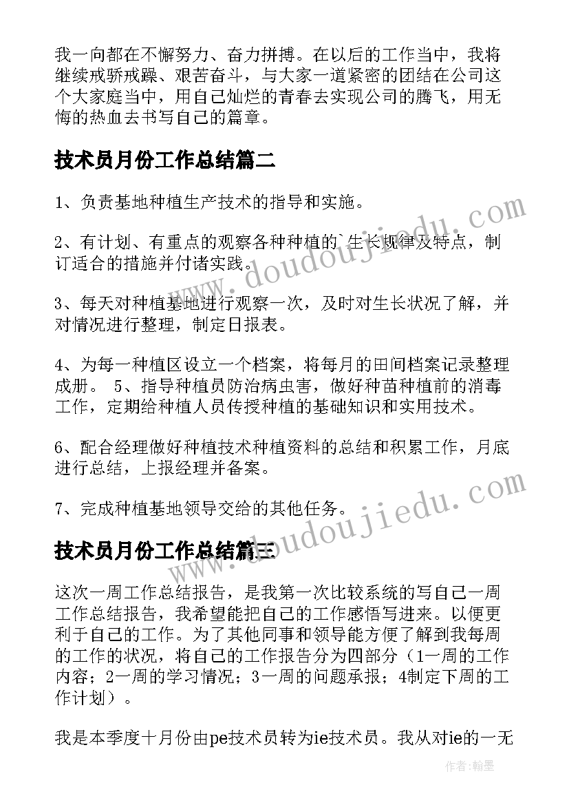 最新技术员月份工作总结 技术员工作总结(汇总5篇)