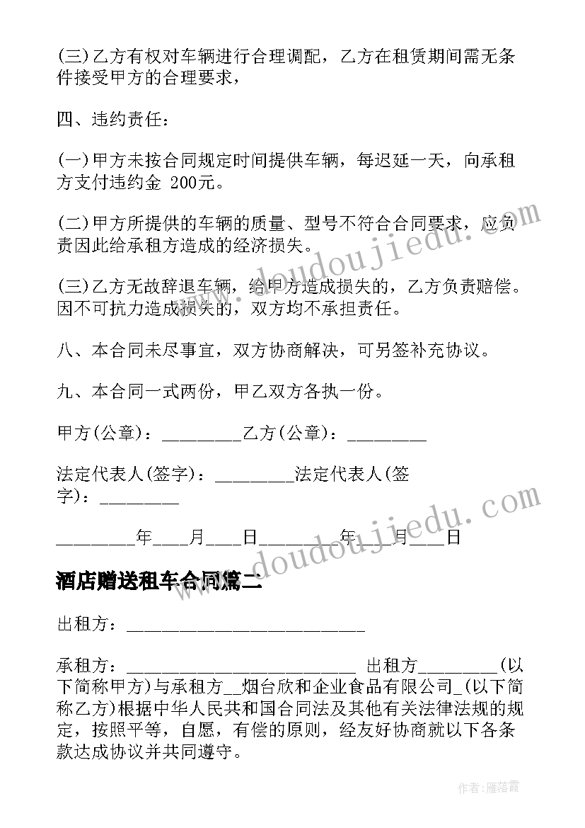 2023年酒店赠送租车合同(实用9篇)