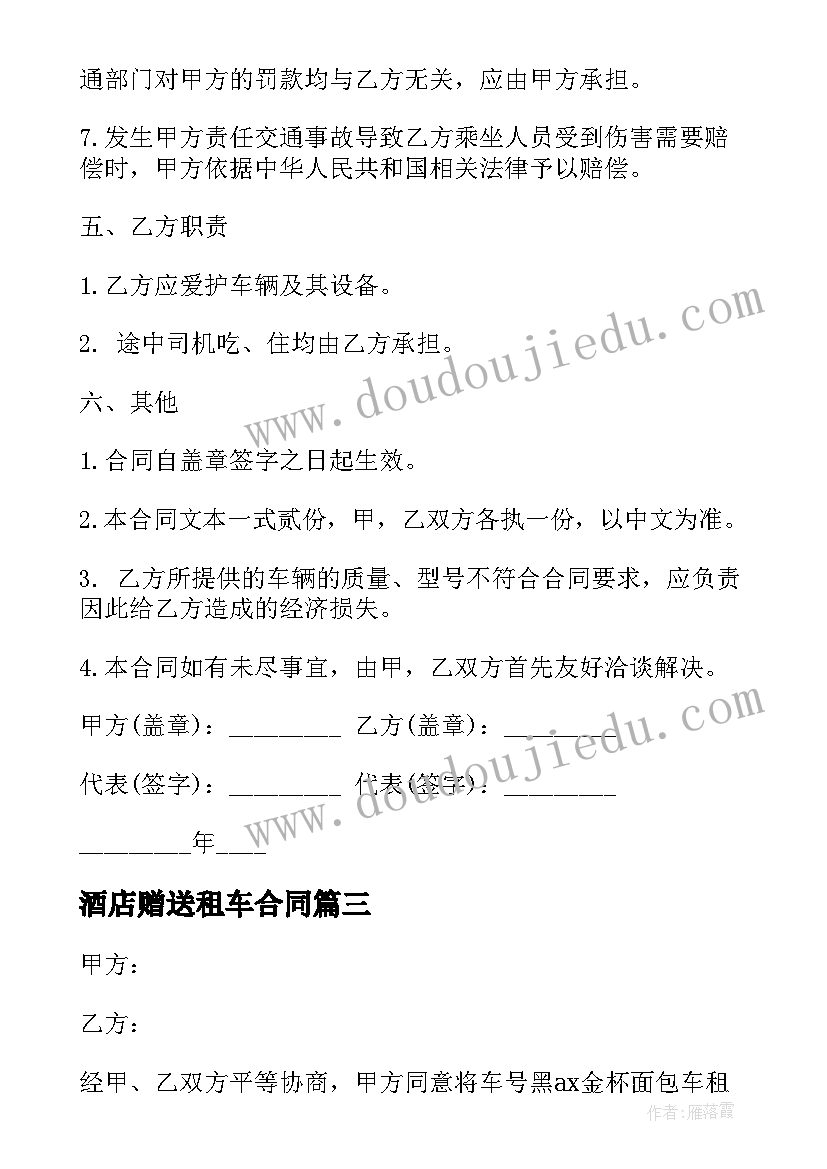 2023年酒店赠送租车合同(实用9篇)