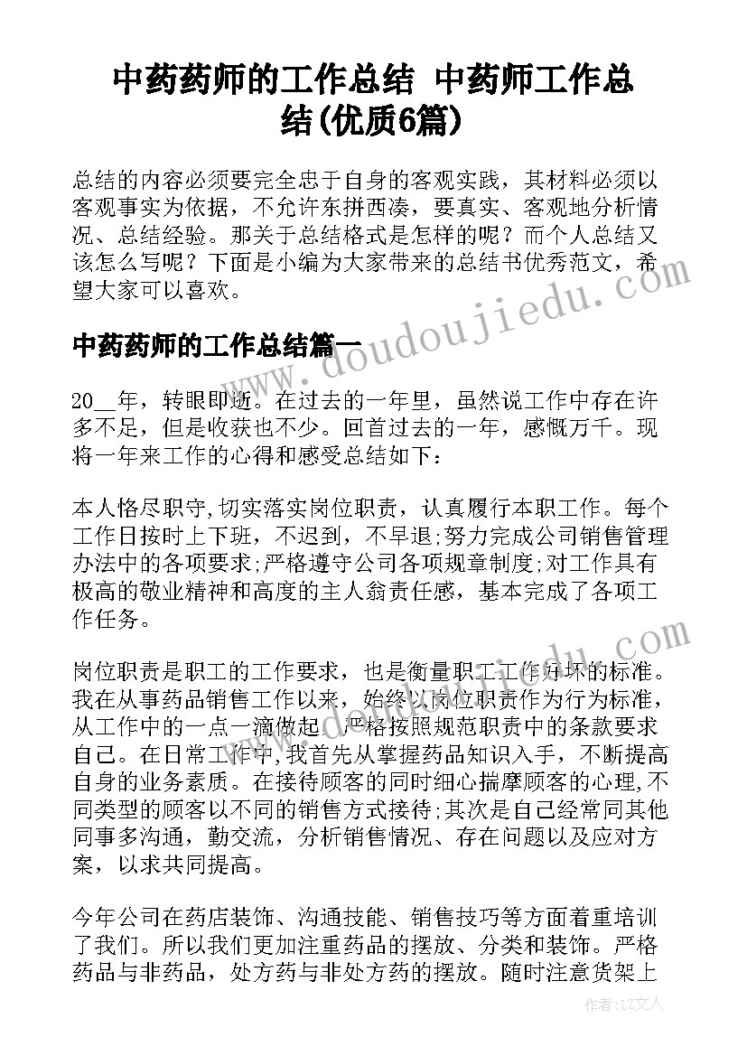 中药药师的工作总结 中药师工作总结(优质6篇)