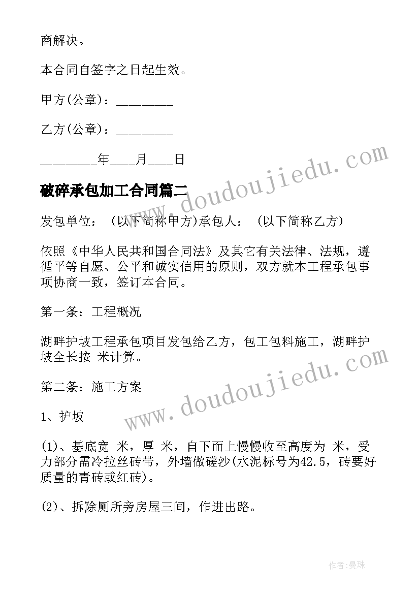 2023年破碎承包加工合同 石方破碎工程承包合同(通用8篇)