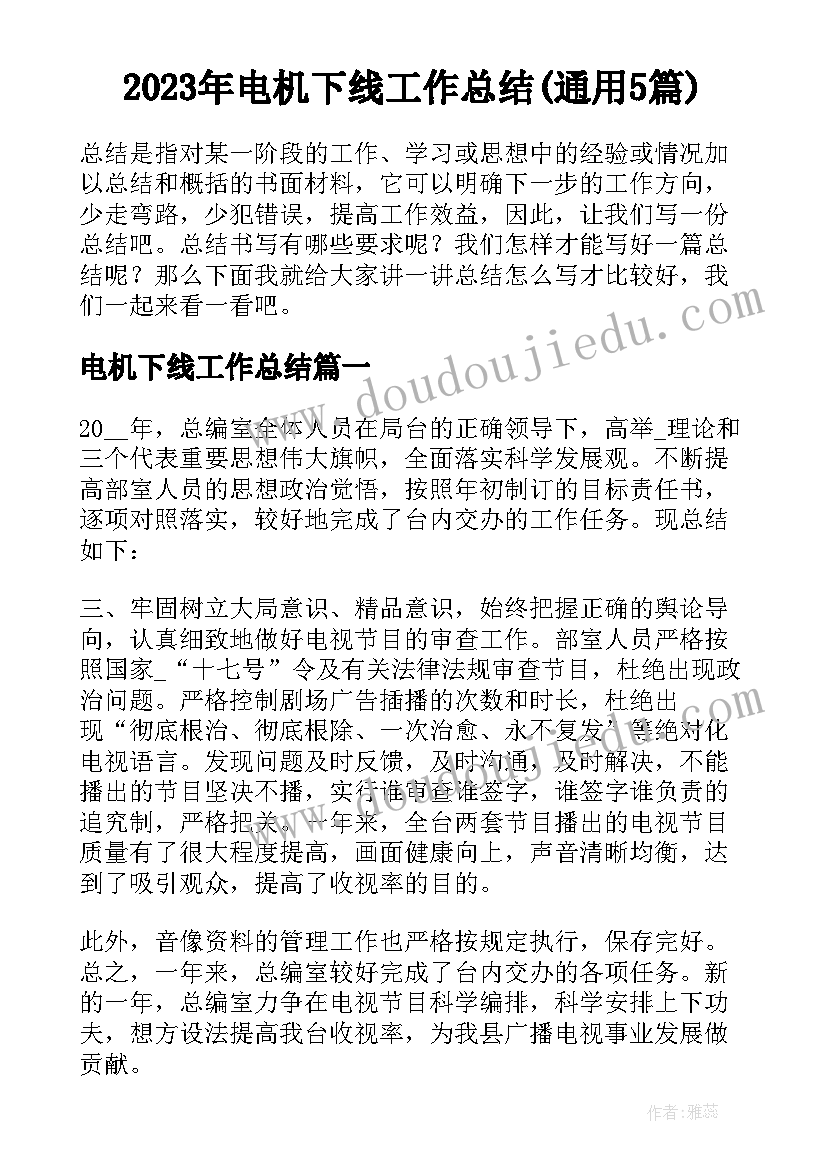 2023年电机下线工作总结(通用5篇)