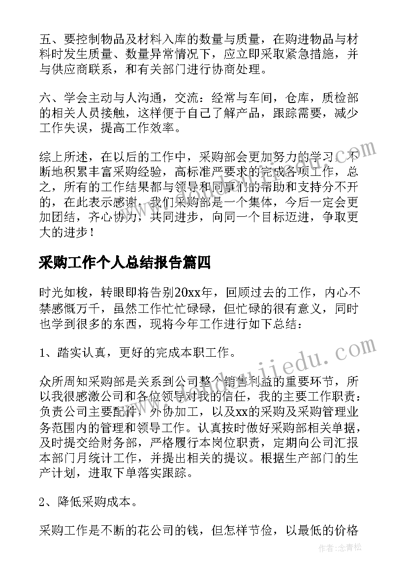 采购工作个人总结报告 采购员个人工作总结(汇总6篇)